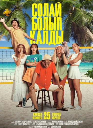 Солай болып қалды