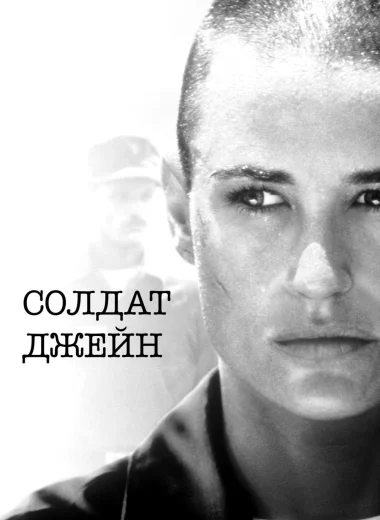 Солдат Джейн