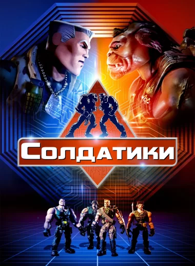 Солдатики
