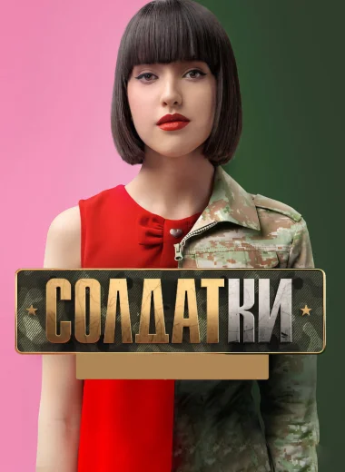 Солдатки
