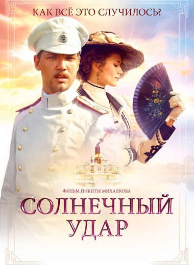 Солнечный удар