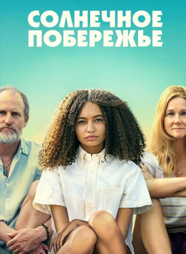 Солнечное побережье