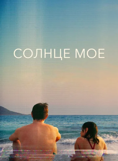 Солнце моё