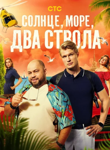 Солнце, море, два ствола
