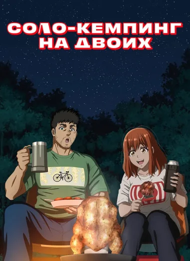 Соло-кемпинг на двоих