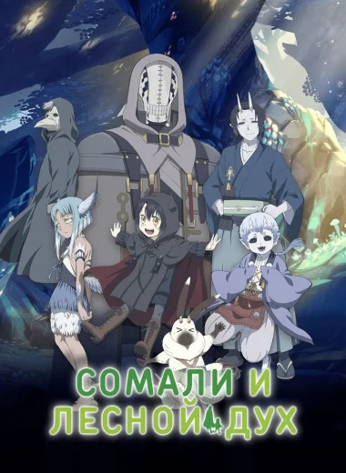 Сомали и Дух леса