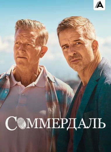 Соммердаль