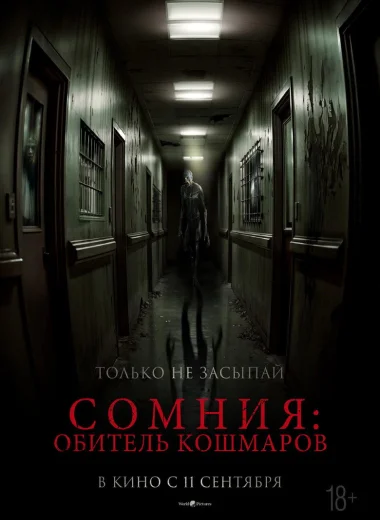 Сомния: Обитель кошмаров
