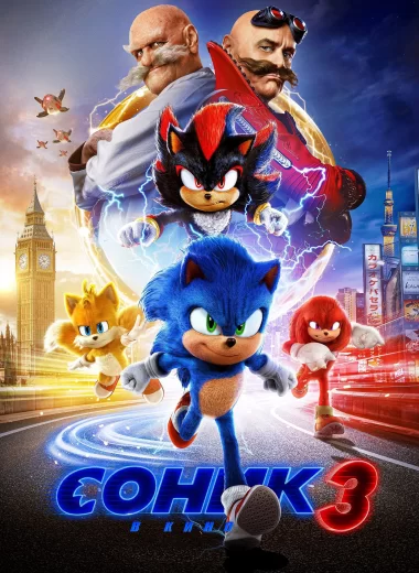 Соник 3 в Кино