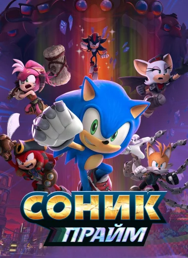 Соник Прайм