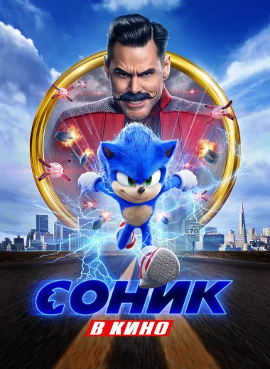 Соник в Кино
