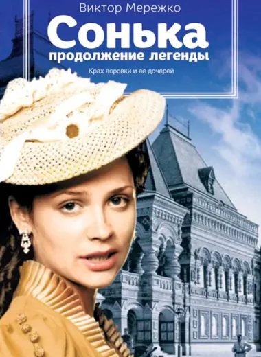 Сонька: Продолжение Легенды