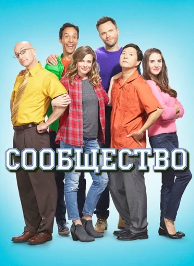 Сообщество