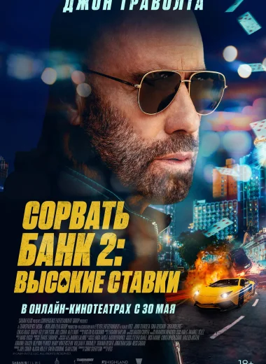 Сорвать банк 2: Высокие ставки