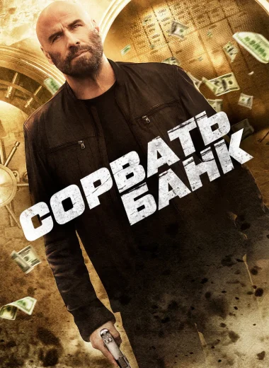 Сорвать банк