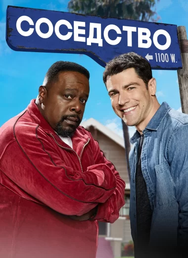 Соседство