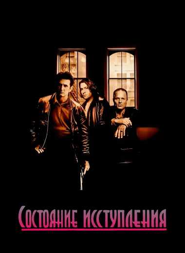 Состояние исступления