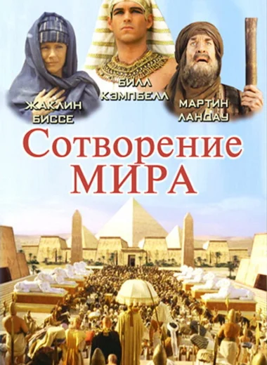 Сотворение мира