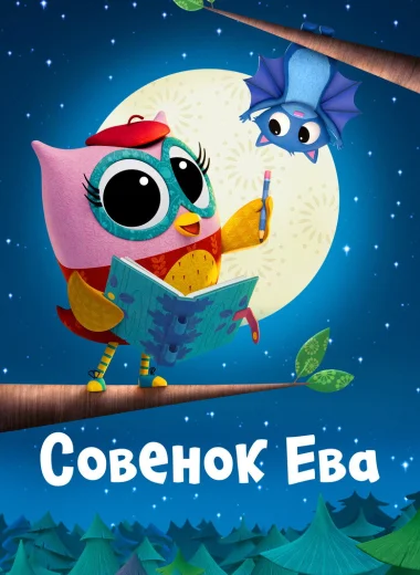 Совенок Ева