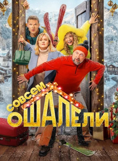 Совсем оШАЛЕли