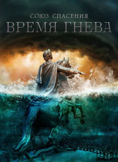 Союз спасения. Время гнева