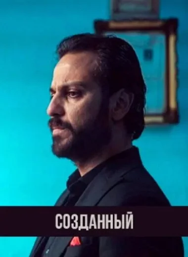 Созданный