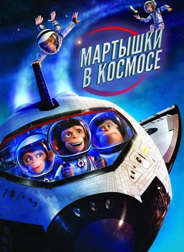 Мартышки в космосе