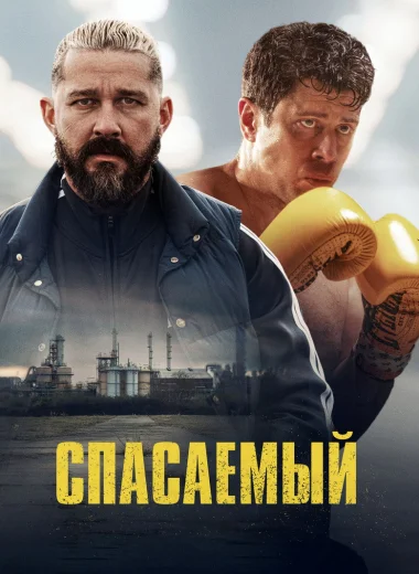 Спасаемый