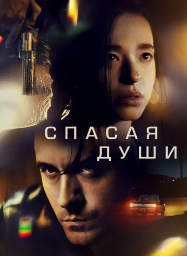 Спасая души
