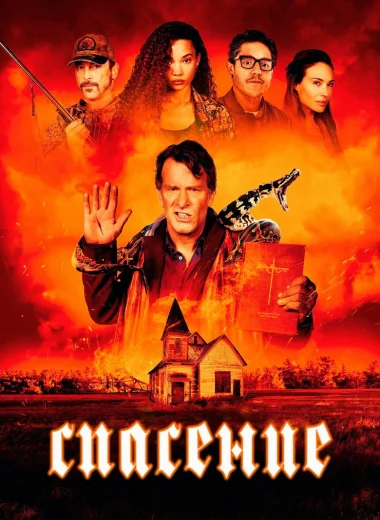 Спасение