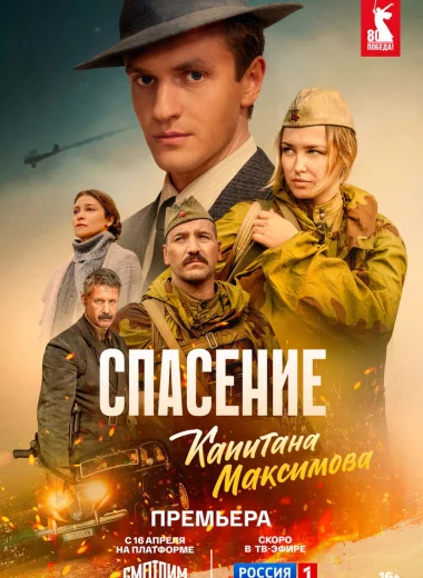 Спасение капитана Максимова