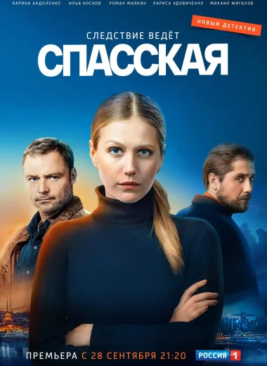 Спасская