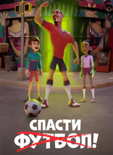 Спасти футбол!