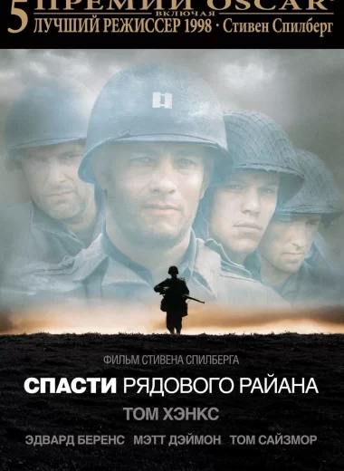 Спасти рядового Райана