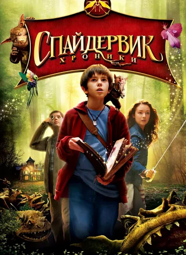 Спайдервик: Хроники
