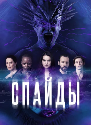Спайды
