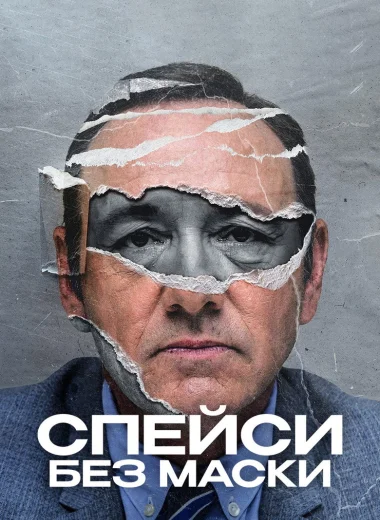 Спейси без маски