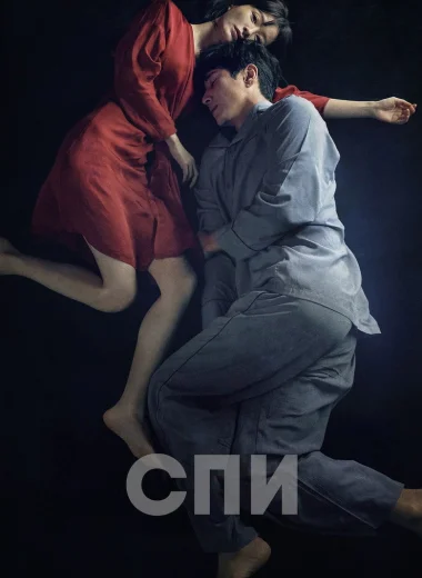 Спи