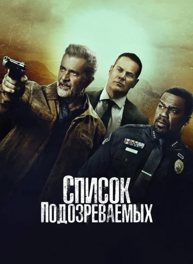 Список подозреваемых