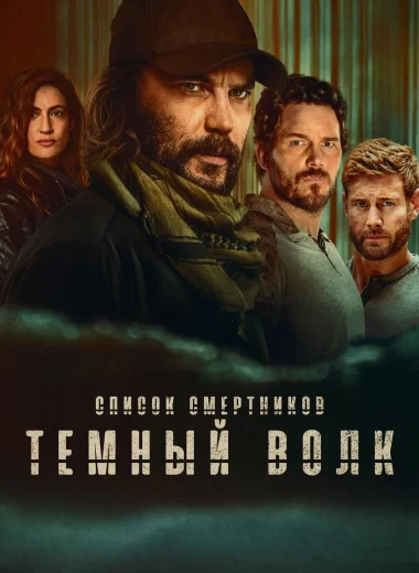 Список смертников: Тёмный волк