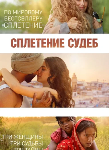 Сплетение судеб