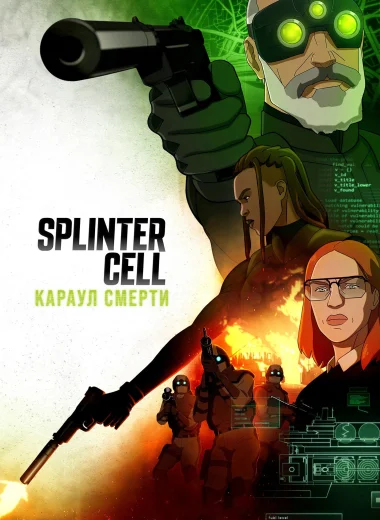 Splinter Cell: Караул смерти
