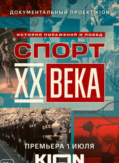 Спорт XX века