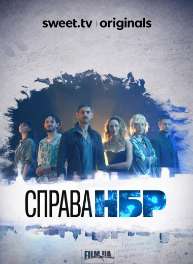 Справа НБР