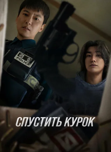 Спустить курок