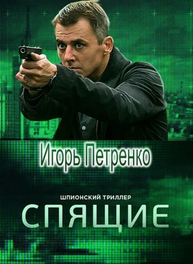 Спящие
