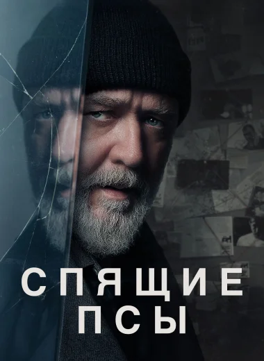 Спящие псы