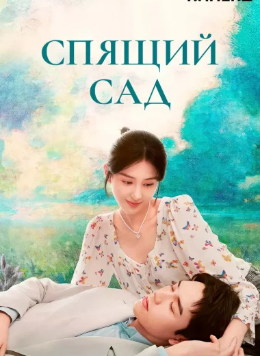 Спящий сад