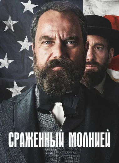 Сраженный молнией