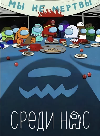 Среди нас